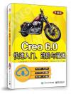 Creo 6.0快速入門、進階與精通（升級版）