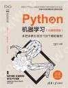 9787302553953 Python機器學習（微課視頻版）——手把手教你掌握150個精彩案例