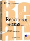 React工程師修煉指南 React工程師修煉指南