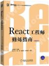 9787111660446 React工程師修煉指南