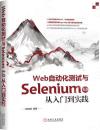 9787111661535 Web自動化測試與Selenium 3.0從入門到實踐