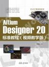 Altium Designer 20標準教程（視頻教學版）