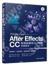 9787302554455 Adobe After Effects CC影視后期設計與制作案例教程