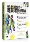 遊戲設計與電競運動概論 遊戲設計與電競運動概論