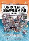 UNIX/Linux 系統管理技術手冊（第5版）