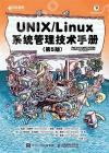 UNIX/Linux 系統管理技術手冊(第5版) UNIX/Linux 系統管理技術手冊(第5版)