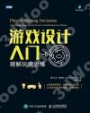游戲設計入門 理解玩家思維 游戲設計入門 理解玩家思維