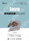 Java游戲服務器架構實戰 Java游戲服務器架構實戰