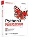 9787121394065 Python3網絡爬蟲寶典