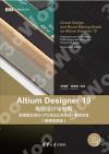 Altium Designer 19電路設計與制板——原理圖及優化+PCB設計及布線+電