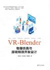 VR-Blender物理仿真與游戲特效開發設計