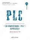 三菱可編程控制器(PLC)原理及設計 三菱可編程控制器(PLC)原理及設計