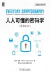 人人可懂的密碼學(原書第2版) 人人可懂的密碼學(原書第2版)