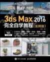 中文版3ds Max 2016完全自學教程（實例版）