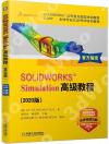 SOLIDWORKS®Simulation高級教程(2020版) SOLIDWORKS®Simulation高級教程(2020版)