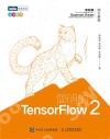 簡明的TensorFlow 2