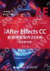 中文版After Effects CC影視特效制作208例（培訓教材版）
