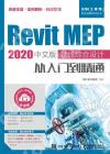 Revit MEP 2020中文版 管線綜合設計從入門到精通