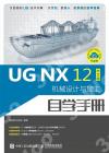 UG NX 12中文版機械設計與加工自學手冊