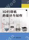 9787121395000 3D打印機的設計與制作