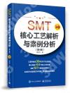 SMT核心工藝解析與案例分析（第4版）
