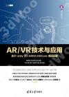 AR/VR技術與應用——基于Unity 3D/ARKit/ARCore（微課視頻版）