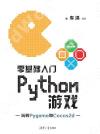 9787302553359 零基礎入門Python游戲
