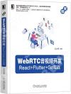9787111664468 WebRTC音視頻開發：React Flutter Go實戰