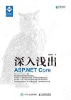 深入淺出 ASP.NET Core