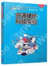 開源硬件科技實驗 開源硬件科技實驗