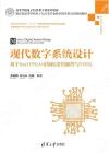 9787302553007 現代數字系統設計——基于Intel FPGA可編程邏輯器件與VHDL