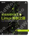 9787115544384 惡意網絡環境下的Linux防御之道