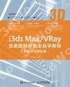 中文版3ds Max/VRay效果圖制作完全自學教程（實例培訓教材版）