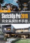 中文版SketchUp Pro 2019完全實戰技術手冊