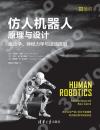 仿人機器人原理與設計——運動學、神經力學與運動規劃 仿人機器人原理與設計——運動學、神經力學與運動規劃