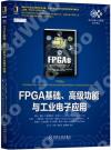 FPGA基礎 高級功能與工業電子應用