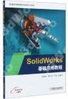 SolidWorks基礎應用教程 SolidWorks基礎應用教程