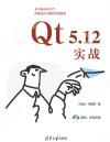 Qt 5.12實戰