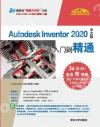 Autodesk Inventor 2020中文版從入門到精通
