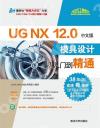UG NX 12.0中文版模具設計從入門到精通