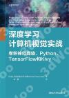 深度學習計算機視覺實戰 卷積神經網絡、Python 、TensorFlow和Kivy