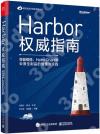 Harbor權威指南：容器鏡像、Helm Chart等云原生制品的管理與實踐