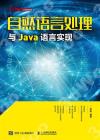 9787115525079 自然語言處理與Java語言實現