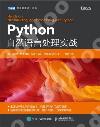 Python自然語言處理實戰
