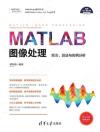 MATLAB圖像處理——理論、算法與實例分析