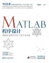 MATLAB程序設計——重新定義科學計算工具學習方法