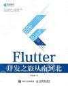 Flutter ¶}µo¤§®È±q«n¨ì¥_ Flutter ¶}µo¤§®È±q«n¨ì¥_