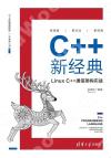 C++新經典：Linux C++通信架構實戰