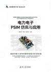 電力電子PSIM 仿真與應用