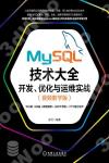 MySQL技術大全：開發、優化與運維實戰：視頻教學版